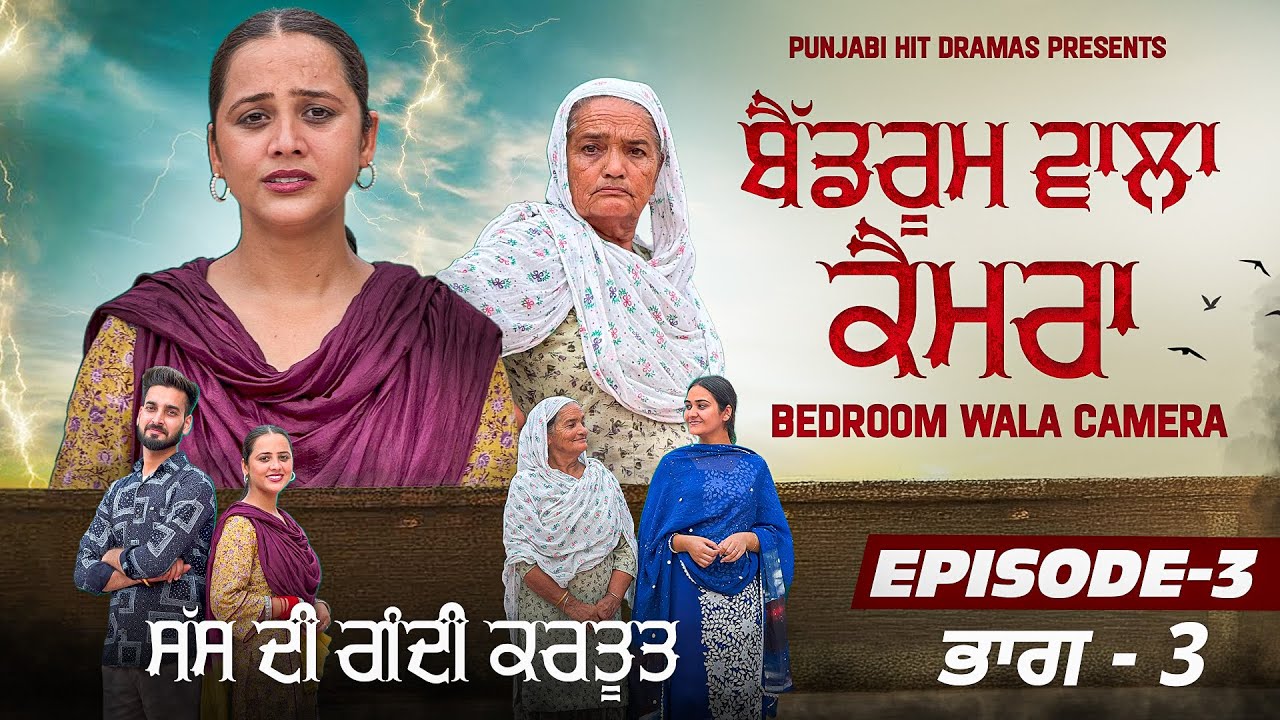 ਬੈੱਡਰੂਮ ਵਾਲਾ ਕੈਮਰਾ || Part 3 || Punjabi Series 2025 || @LOVEPREET GHUMAAN
