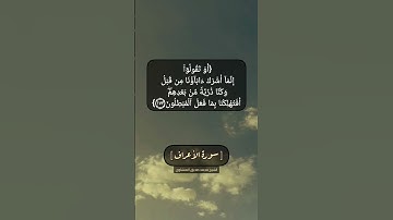 سورة الأعراف الآية ١٧٢ الى ١٧٤ بصوت الشيخ محمد صديق المنشاوي