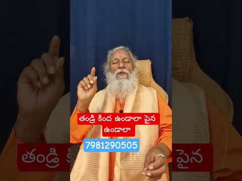 తండ్రి పైన ఉండాలా క్రింద ఉండాలా #ytshorts #shot #short #shorts #shots #youtubeshorts #trending #love