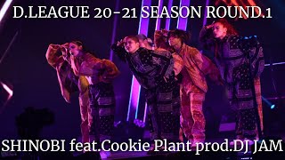 【KADOKAWA DREAMS】D.LEAGUE 20-21 SEASON ROUND.1 『SHINOBI feat.Cookie Plant prod.DJ JAM』