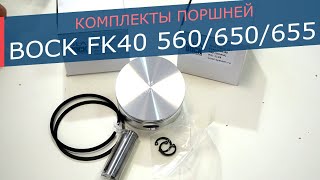 Комплекты поршней для компрессоров Bock FK40 560/650/655. Диаметры поршней 60 и 65 мм.