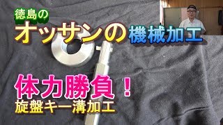 旋盤で体力勝負のキー溝加工
