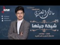 شيلة شيخة جيلها