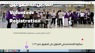 كيف تسجل في برنامج المتطوعن لكاس العالم قطر2022