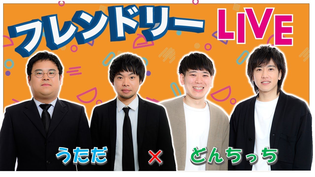 【生配信】先輩後輩2組のサシトーク！新たな一面が見つかるかも知れません！【うただ】【どんちっち】【フレンドリーLIVE】