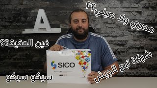 Sico Technology | الحقيقة الكاملة عن شركة سيكو المصرية