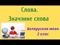 Беларуская мова. 2 клас. Пр.133-141, працяг урока. Слова.Значэнне слова