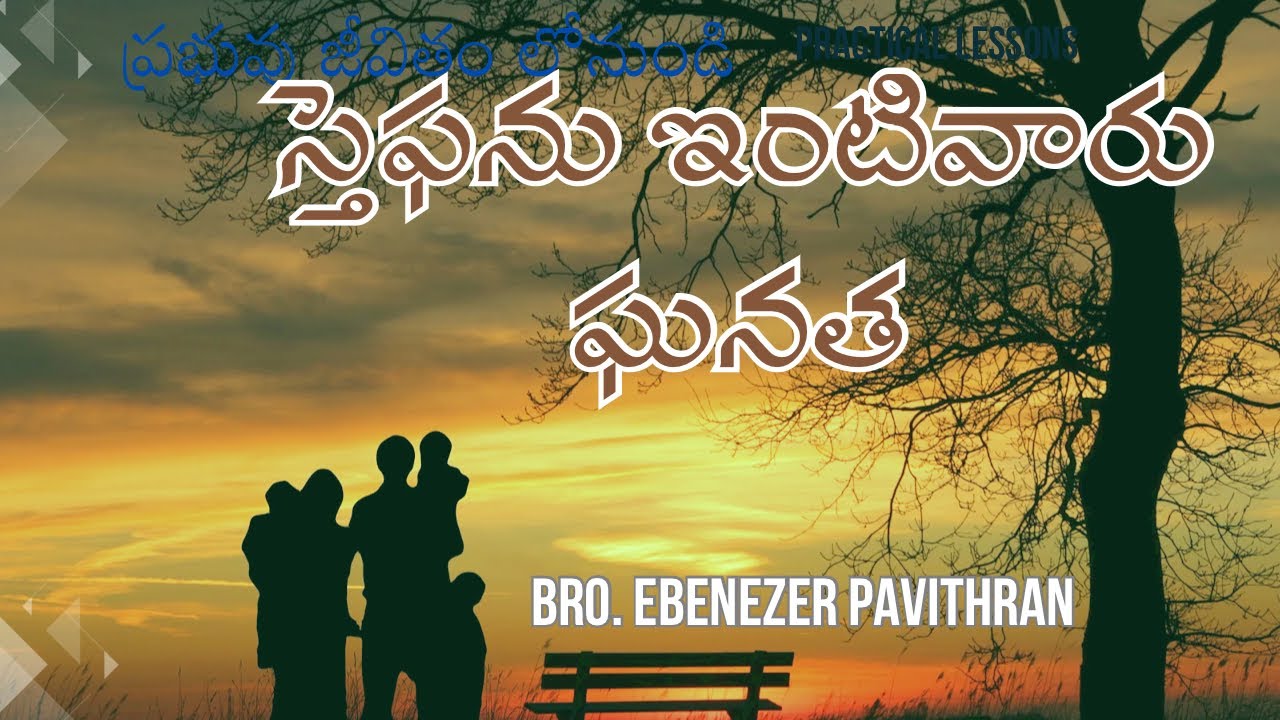 సైఫను ఇంటివారు - ఘనత Message By Bro.Ebenezer Pavithran ||Christian Assembly Yemmiganur|| 11-2-2024