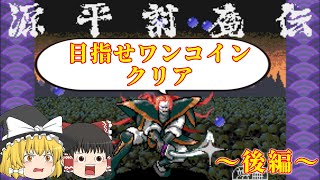 【後編】名作アーケードゲーム!!ワンコインクリアなるか!?～源平討魔伝～【レトロゲーゆっくり実況】