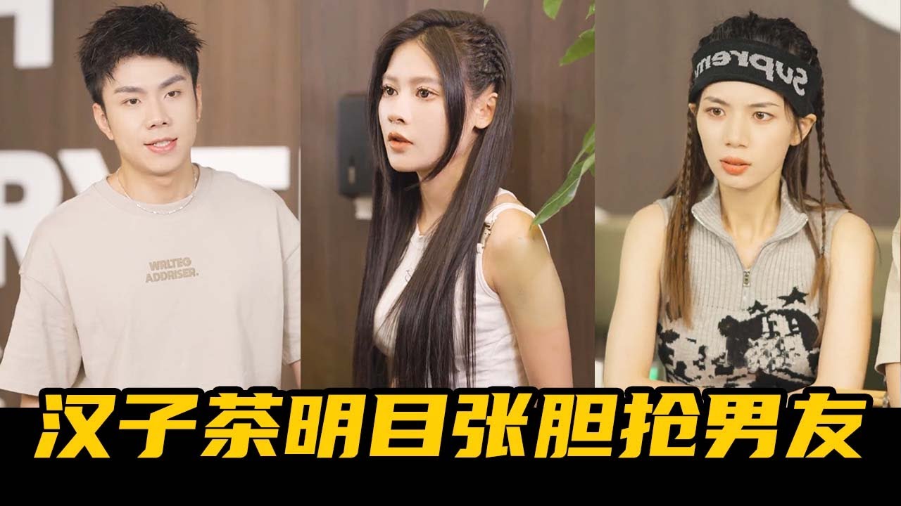 汉子茶公然抢夺男友，月野一气之下找来男神学长，打脸渣男和绿茶！【魔女月野】 - YouTube