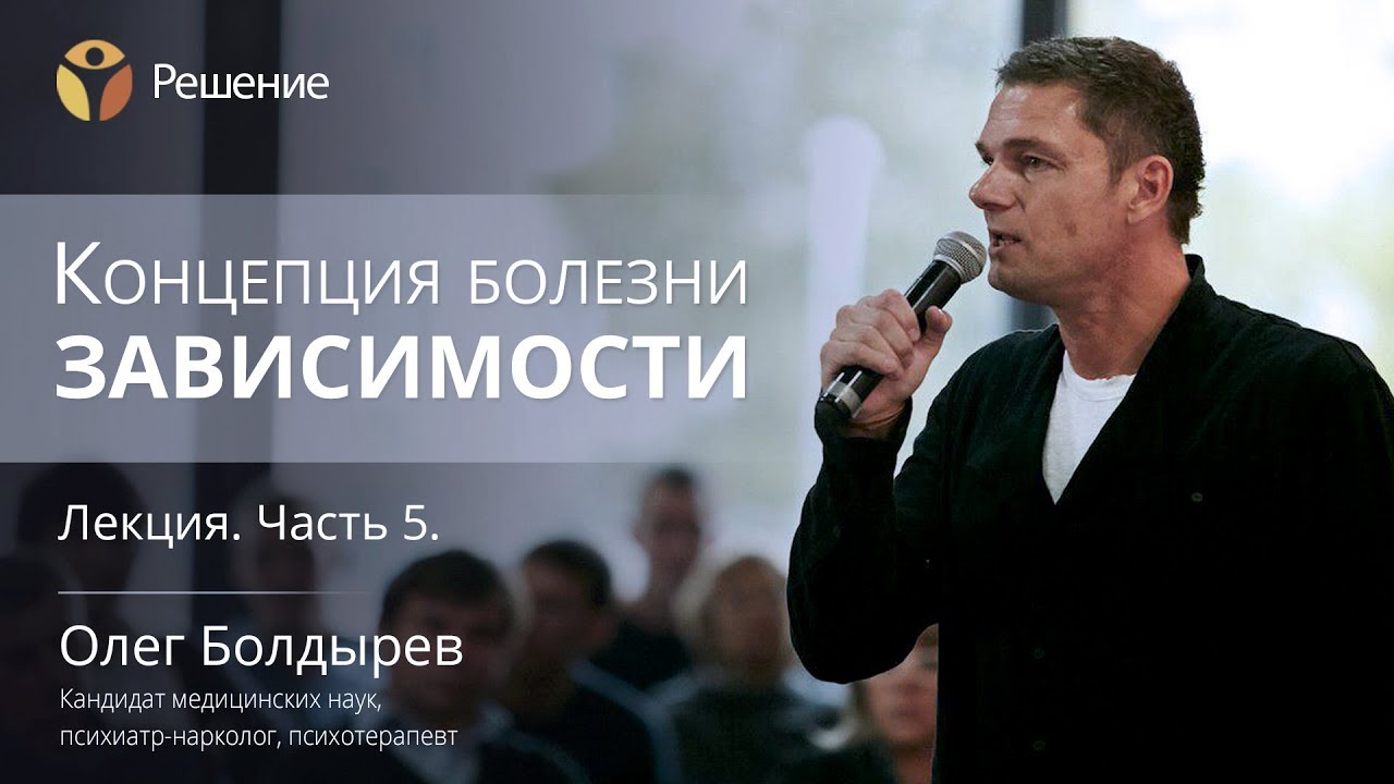 Зависимость от химических веществ | Концепция болезни зависимости | Часть 5 | Олег Болдырев