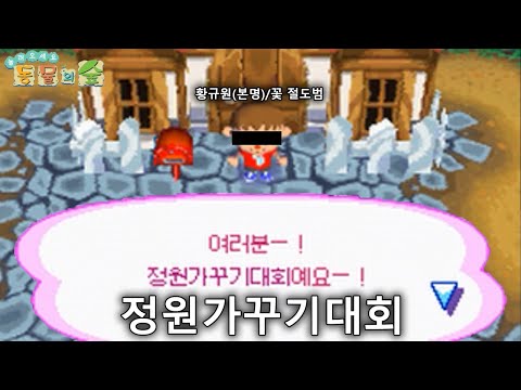 놀러오세요 동물의 숲 [정원가꾸기대회]