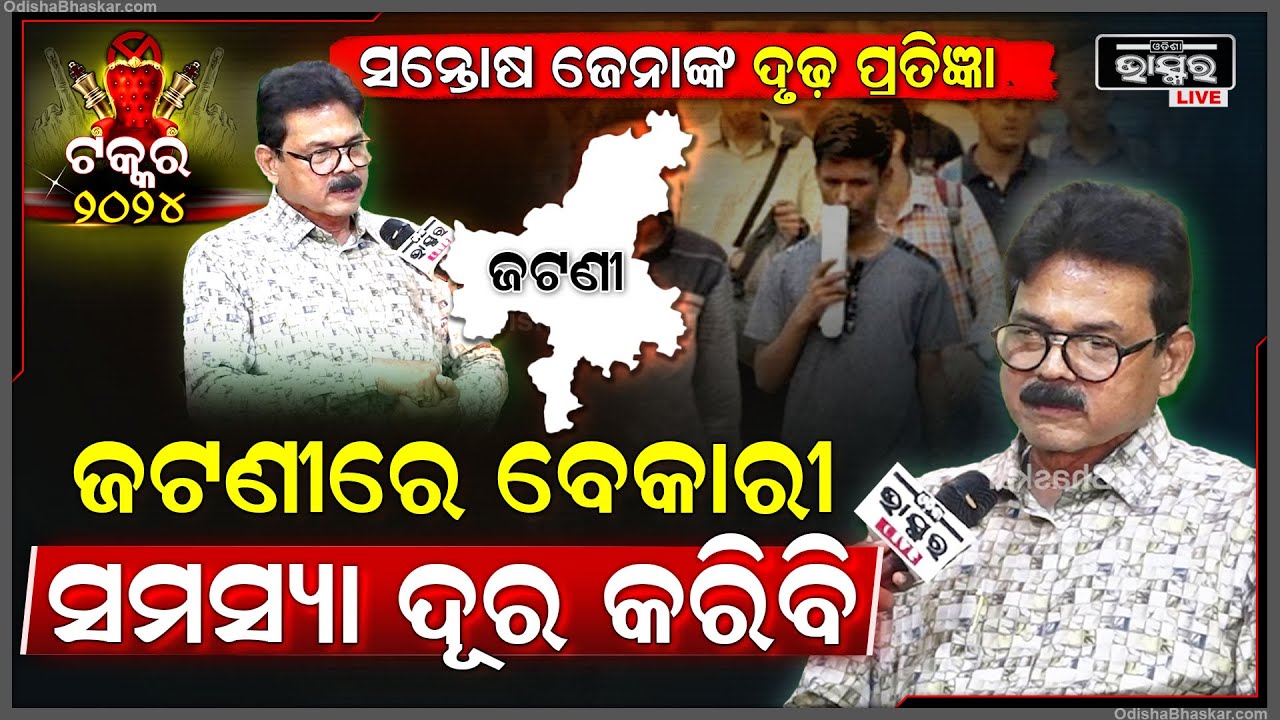 ଜଟଣୀରୁ ବେକାରୀ ସମସ୍ୟାକୁ ଦୂର କରିବାକୁ ଦୃଢ ପ୍ରତିଜ୍ଞା କଲେ କଂଗ୍ରେସ ବିଧାୟକ ପ୍ରାର୍ଥୀ ସନ୍ତୋଷ ଜେନାSantosh Jena