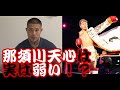 那須川天心選手は実は弱い⁉︎《official》