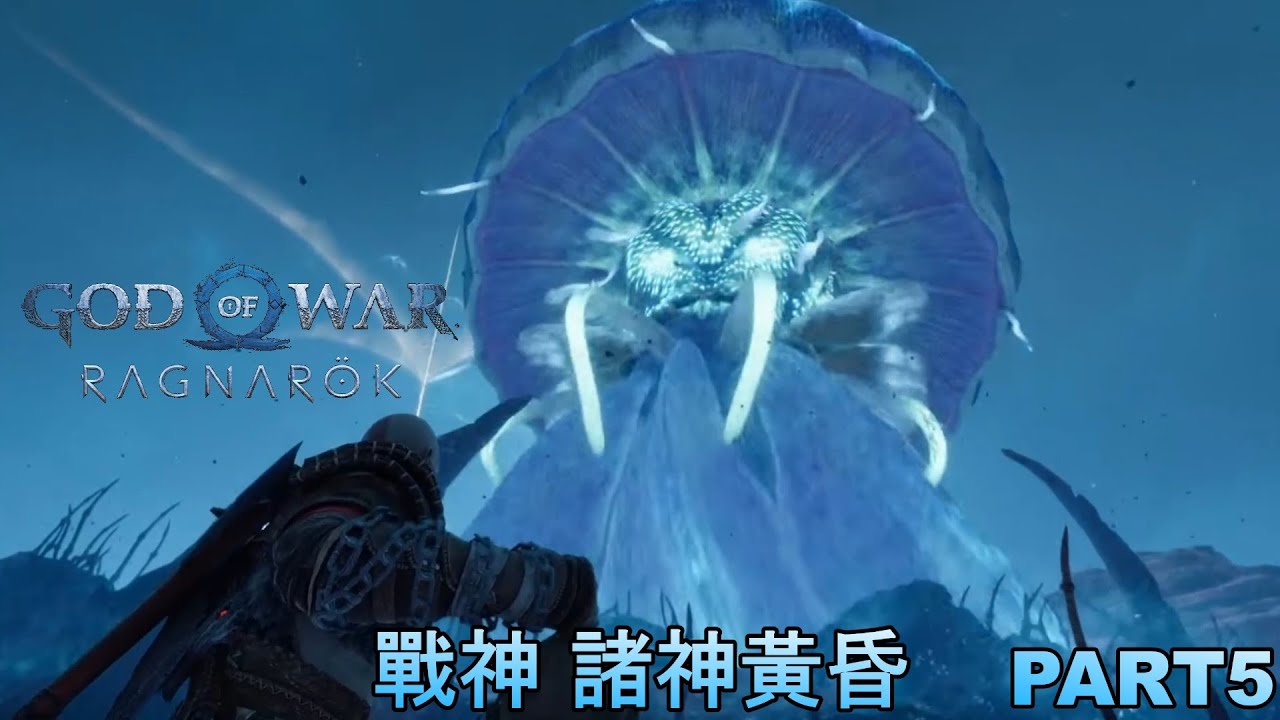 《戰神:諸神黃昏 》逃家的戰神及老父親的助人之旅《God of War: Ragnarök》part 5 - YouTube