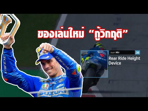 [MotoGP Talks] "เมียร์" รีวิว Rear Ride Height Device สุดแจ่ม ยกระดับ "ซูซูกิ" มีลุ้นแชมป์โมโตจีพี