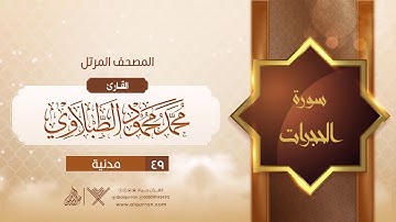 سورة الحجرات {{49}} القارئ محمد محمود الطبلاوي