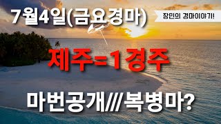 [경마] 💞제주1경주💞 마번공개///복병마? 7월4일(금요경마)