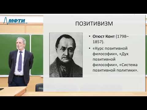 Лекции в МФТИ  №32. Позитивизм от Конта до Маха.