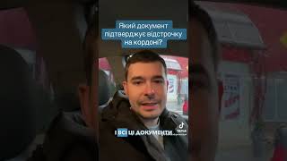 Як підтвердити відстрочку на кордоні?