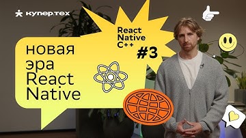 Новая эра фреймворка React Native|  React Native C++ | Евгений Прокопьев | Купер.тех