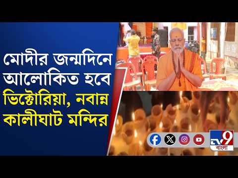 Narendra Modi Birthday: নরেন্দ্র মোদীর জন্মদিনে প্রতি বিধানসভায় ২৫ হাজার প্রদীপ বিলি | #TV9Cut