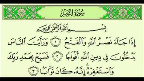 سورة النصر السديس surah An Nasr abdulrahman alsudes