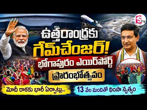 భోగాపురం ఎయిర్‌పోర్ట్ ఉత్తరాంధ్రకు గేమ్‌చేంజర్PM Modi to Inaugurate Bhogapuram International Airport