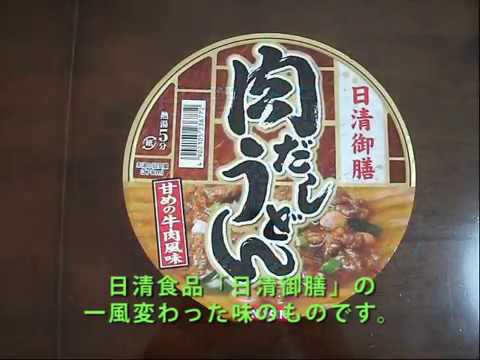 【NISSIN】日清食品「日清御膳 肉だしうどん」を作ってみた