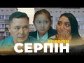 ТҰСАУКЕСЕР! «Серпін» телехикаясы | «Серпын» 2 серия