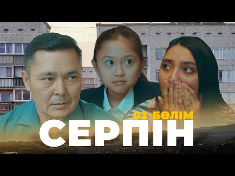 Видео: ТҰСАУКЕСЕР! «Серпін» телехикаясы | «Серпын» 2 серия