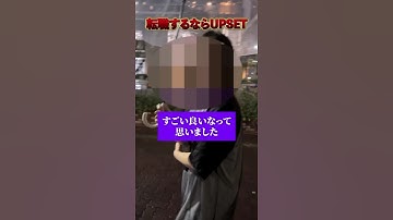 「ここまで親身になってくれるエージェント、初めてでした」「自信を無くしていた状態から、もう一度挑戦してみようと思えました」実際にUPSETで転職した方のリアルな声です。 #転職 #転職エージェント