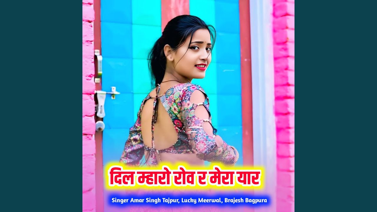 दिल म्हारो रोव र मेरा यार