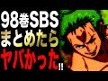 【ワンピース】最新98巻のSBSまとめ！