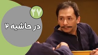 سریال در حاشیه  فصل 2  قسمت 27