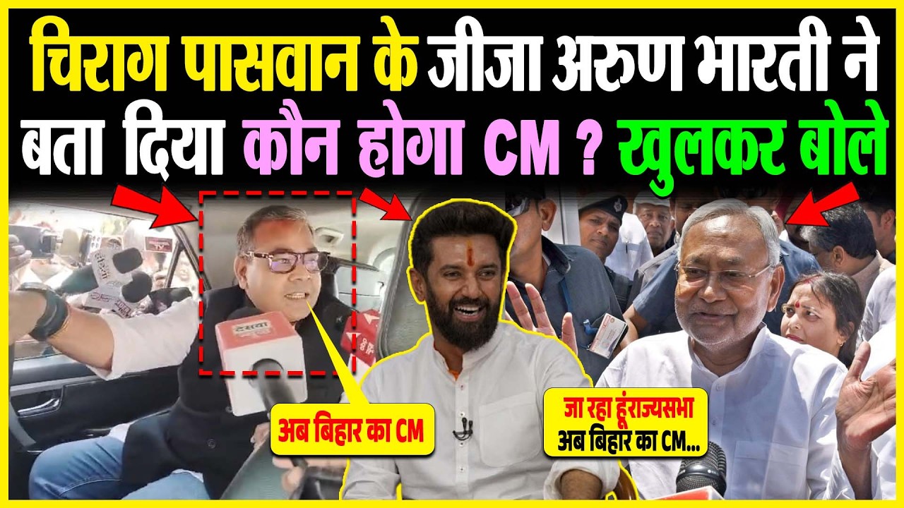 Chirag Paswan के जीजा Arun Bharti ने बता दिया कौन होगा CM? खुलकर बोले...