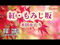 水田かおり「紅もみじ坂」coverひろし 2022年10月26日発売。