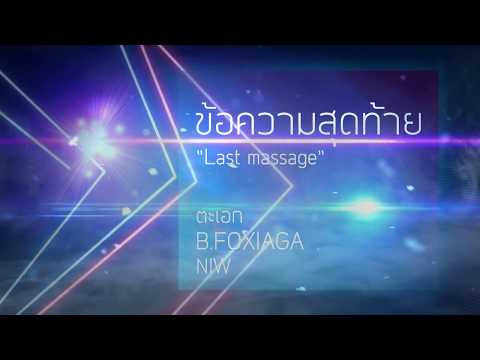 ข้อความสุดท้าย (Last massage) - ตะเอก x B.FOXIAGA x NIW [ Official Audio ]