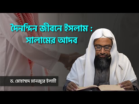 দৈনন্দিন জীবনে ইসলাম : সালামের আদব ।। Dr. Mohammad Monzur-E-Elahi