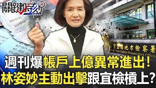 週刊爆帳戶上億金額異常進出！ 林姿妙不忍了主動出擊跟宜檢槓上！？【關鍵時刻】20220118-3 劉寶傑 吳子嘉