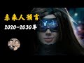 最新未来人预言，2020年-2030年大事件地球升维度，金融系统改变