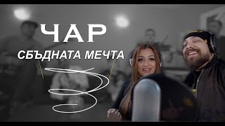 ORK. CHAR - SBADNATA MECHTA / ОРК. ЧАР - СБЪДНАТА МЕЧТА [OFFICIAL 4K VIDEO] Resimi