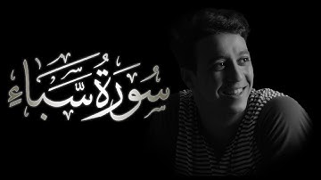 أحمد الشافعي | سورة سبأ 🌸