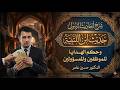 حديث ابن اللتبية وحكم الهدايا للموظفين والمسؤولين mp3
