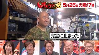 【オモウマい店】 次回予告（2026年5月26日放送予定）