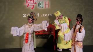 寳蓮燈之巧合仙緣 20191124 粵劇日 張珮柔 羅雅禧 陳心悠