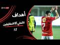أهداف مباراة الأهلي 3 1 المقاولون العرب الجولة الحادية والعشرون دوري نايل 2025 2026