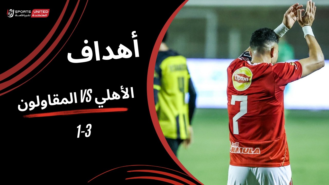 أهداف مباراة الأهلي 3 - 1 المقاولون العرب( الجولة الحادية والعشرون) دوري نايل 2025-2026