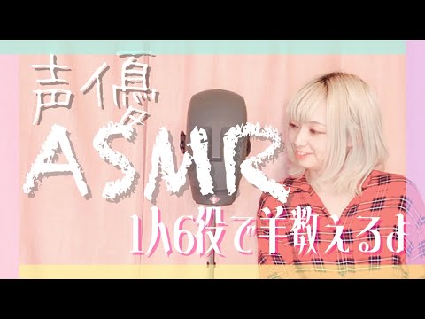 【声優ASMR】ダミーヘッドマイクで睡眠お手伝い。貴方の横で羊を数えます。【1人で6キャラ】