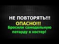 Взорвали самодельную петарду в костре. НЕ ПОВТОРЯТЬ! ОПАСНО!